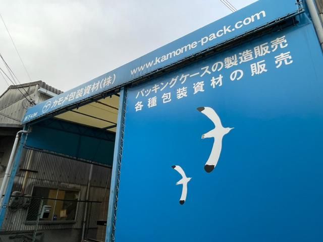 カモメ包装資材株式会社-0002の求人・転職情報