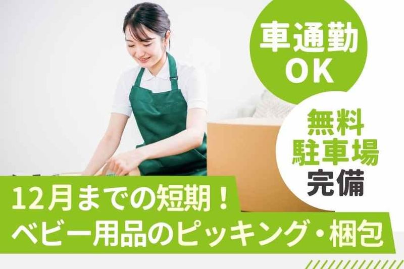 新成梱包株式会社「0743」のアルバイト・バイト求人情報-01