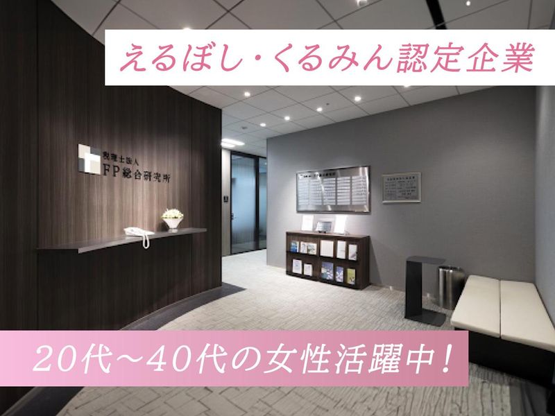 税理士法人ＦＰ総合研究所の求人・転職情報