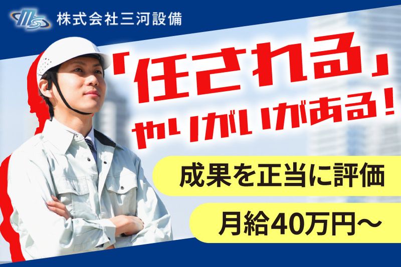 株式会社三河設備の求人・転職情報