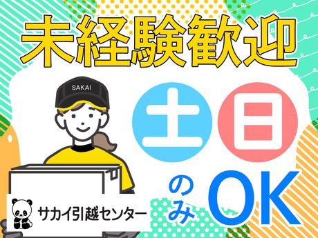 サカイ引越センター　大宮北支社