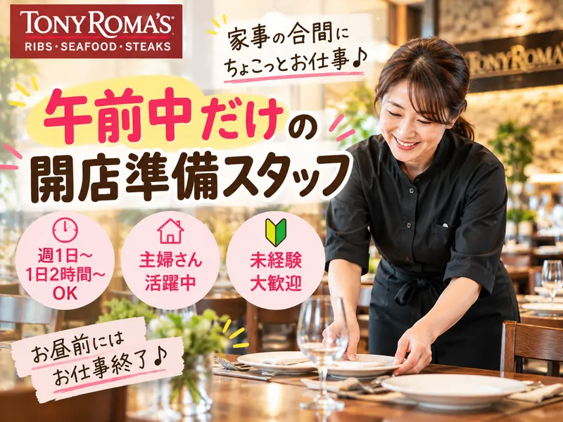 トニーローマ 幕張WBG店のアルバイト・バイト求人情報