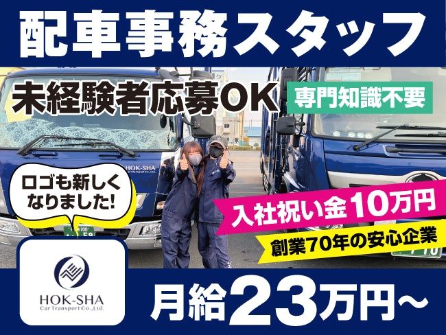 北海道車輌運送株式会社の求人・転職情報