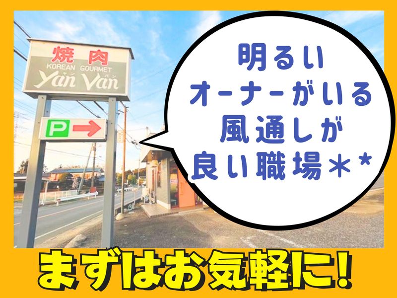 有限会社焼肉ヤンバンのアルバイト・バイト求人情報-05