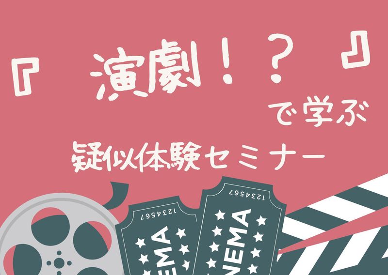 『演劇風?!』お仕事疑似体験セミナー 【ハウスパートナー】