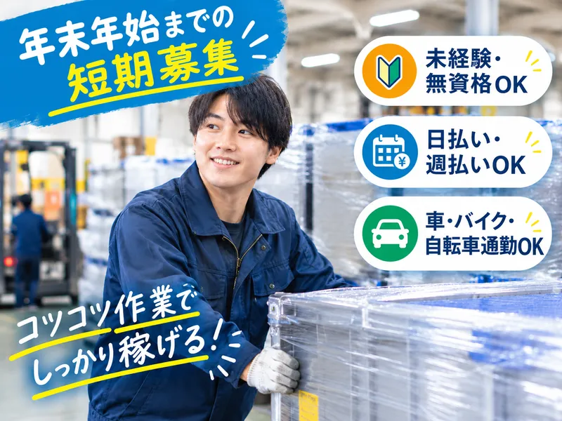 エヌテイケイ物流株式会社【派遣先】神奈川県綾瀬市大上のアルバイト・バイト求人情報