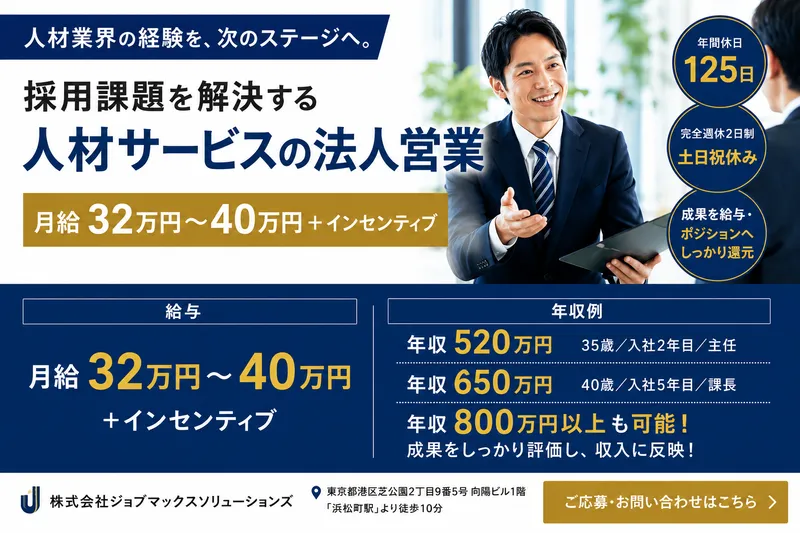株式会社ジョブマックスソリューションズの求人・転職情報
