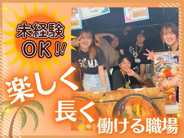 curry&cafe SAMA 千歳店/山王クリエイト株式会社のアルバイト・バイト求人情報