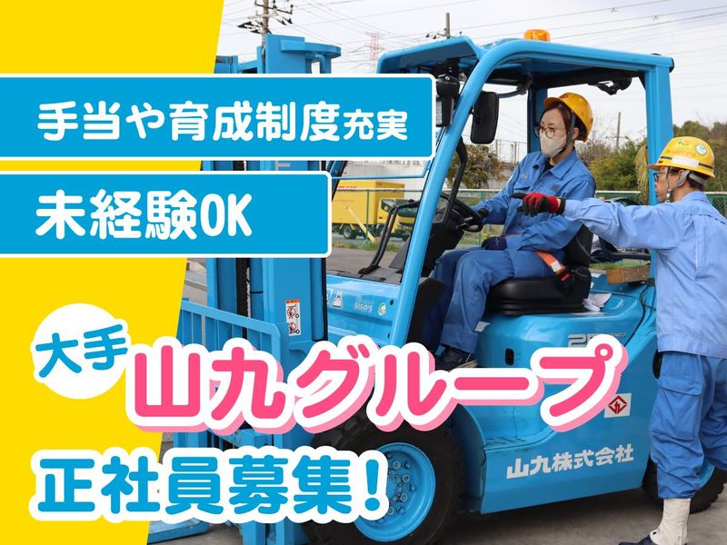 山九東日本サービス株式会社の求人・転職情報