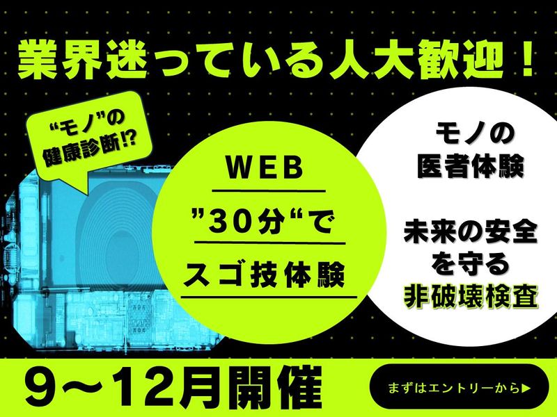 新日本非破壊検査株式会社