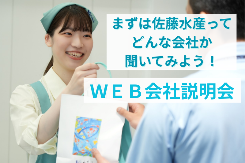 佐藤水産株式会社