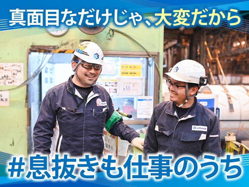 シマブンスチールパートナーズ株式会社の求人・転職情報
