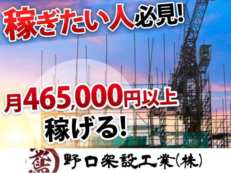 野口架設工業株式会社の求人・転職情報