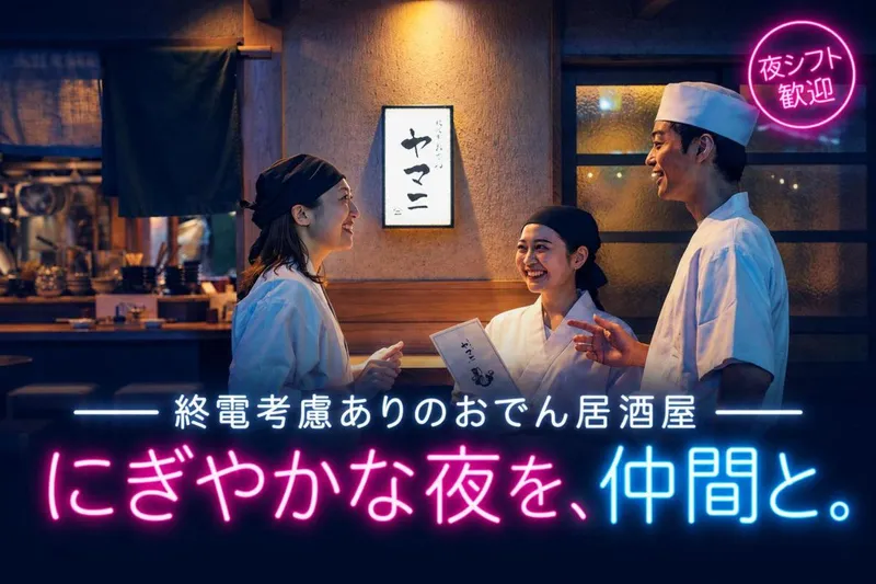 水炊きおでん ヤマニ 新橋店のアルバイト・バイト求人情報-05