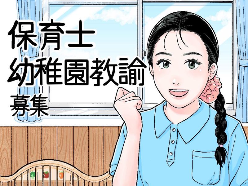 認定こども園　文化教養学園の求人・転職情報