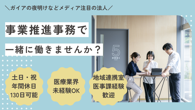 医療法人社団焔の求人・転職情報