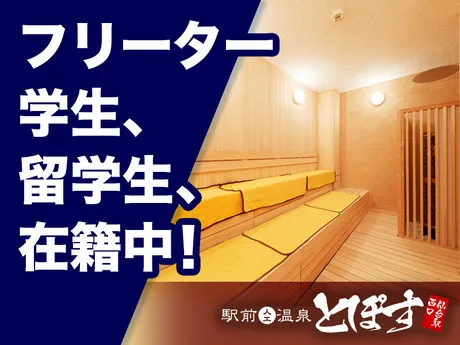 トポスエンタープライズ　駅前人工温泉 とぽす仙台駅西口店のアルバイト・バイト求人情報