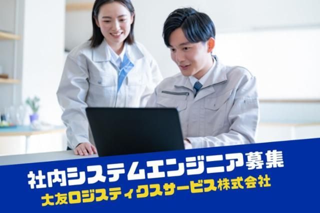 大友ロジスティクスサービス株式会社の求人・転職情報