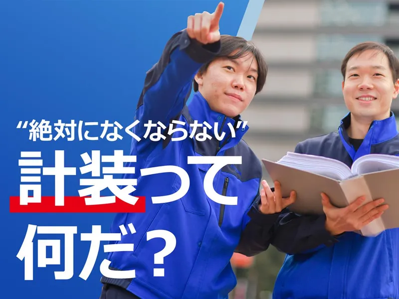 施工管理【学部不問】計装業界を知ることができる会社説明会