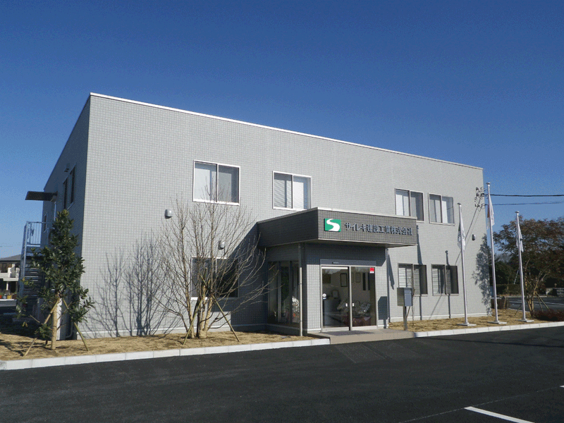 サイレキ建設工業株式会社