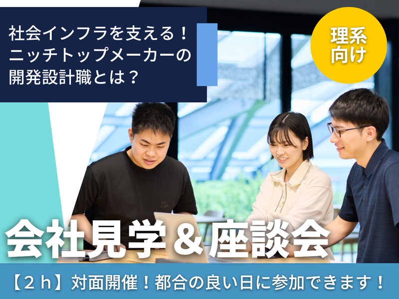 【2h/理系向け】国内シェアNo.1メーカーの開発設計を知る