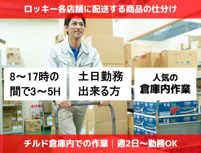 ロッキー　チルドセンターのアルバイト・バイト求人情報