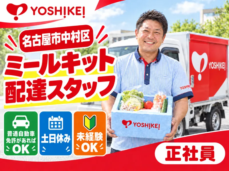 【株式会社ヨシケイ浜松】名古屋営業所のアルバイト・バイト求人情報-04