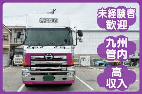 株式会社山口運送の求人・転職情報