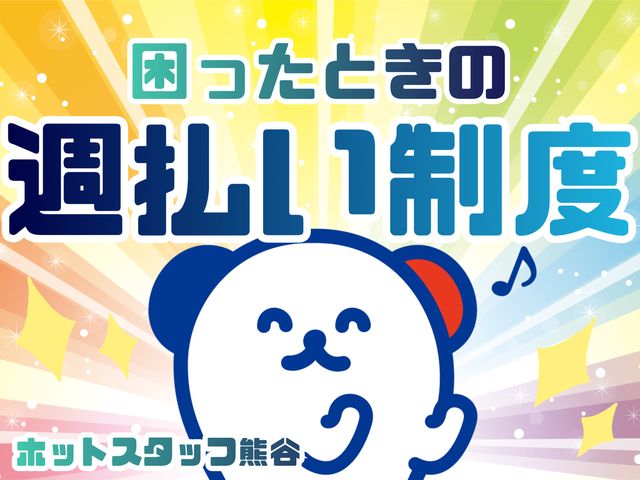 株式会社ホットスタッフ熊谷のアルバイト・バイト求人情報-03
