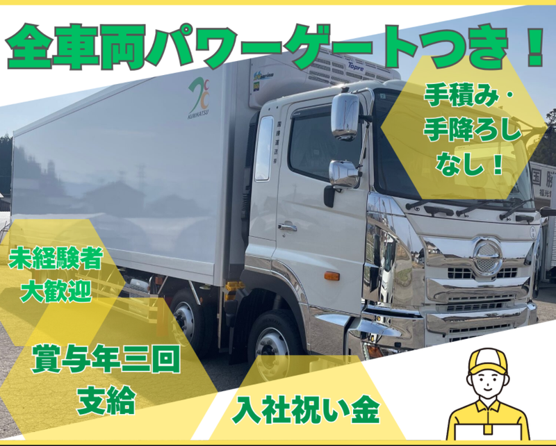 国勝運送株式会社の求人・転職情報