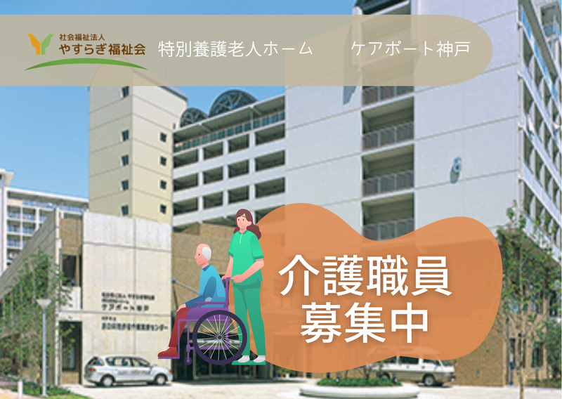 特別養護老人ホーム　ケアポート神戸の派遣求人情報