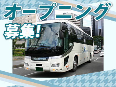 株式会社バス窓.com　足立営業所のアルバイト・バイト求人情報-02