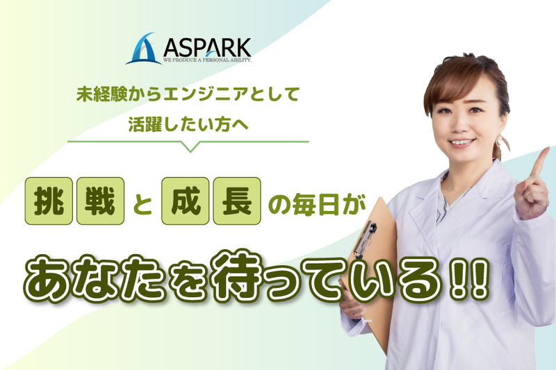株式会社アスパーク　新潟県燕市の求人・転職情報-05