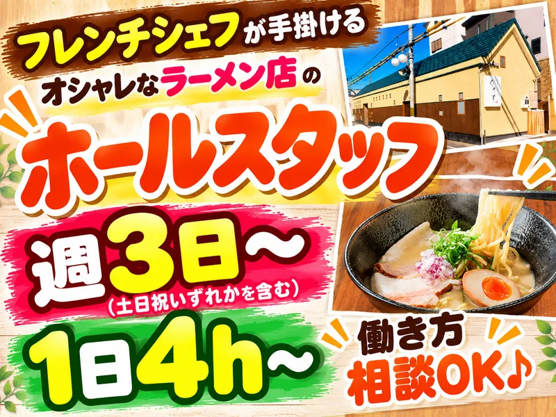フレンチシェフのラーメン　くろすのアルバイト・バイト求人情報