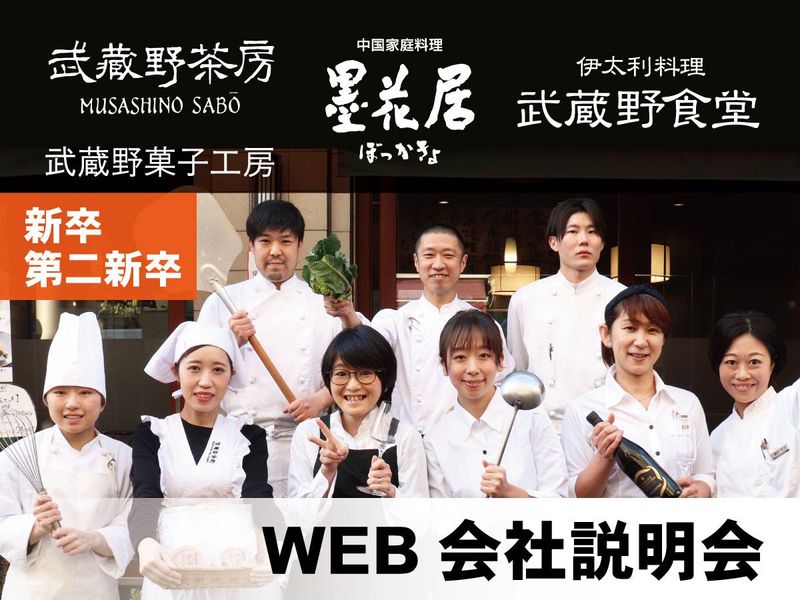 【WEB説明会】食品業界|飲食店|武蔵野テーブル@東京