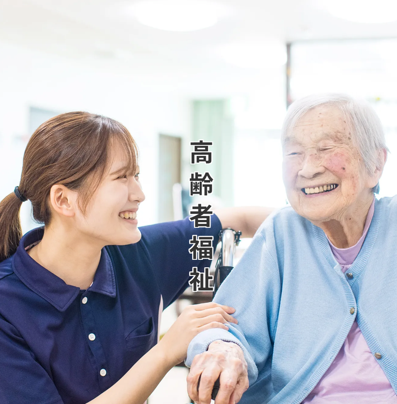 社会福祉法人惠愛園の求人・転職情報