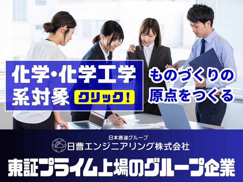 日曹エンジニアリング株式会社