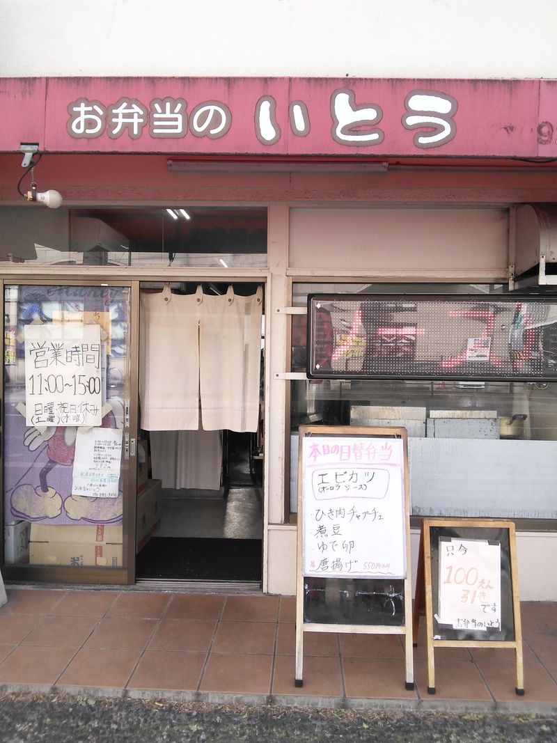 お弁当のいとうのアルバイト・バイト求人情報-02