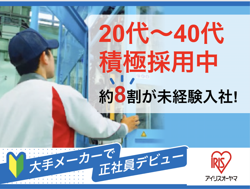 アイリスオーヤマ株式会社の求人・転職情報