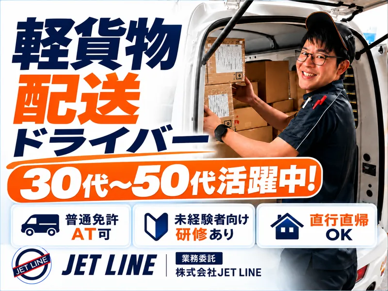 株式会社JET LINEのアルバイト・バイト求人情報