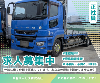 鋼材サービス株式会社の求人・転職情報
