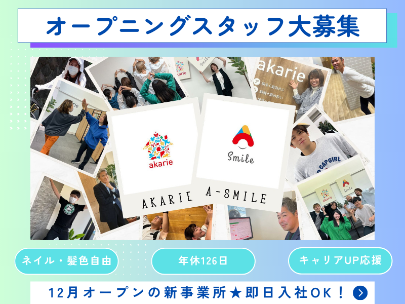 株式会社アカリエの求人・転職情報