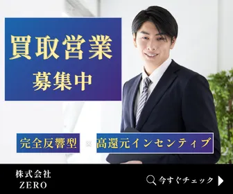 株式会社ＺＥＲＯ-0003の求人・転職情報