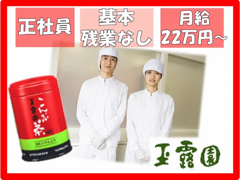 玉露園食品工業㈱の求人・転職情報