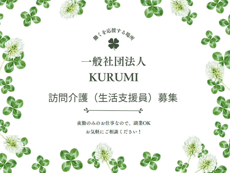 一般社団法人KURUMIのアルバイト・バイト求人情報-03
