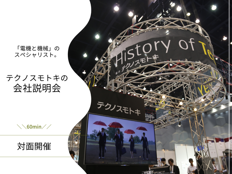 株式会社テクノスモトキ