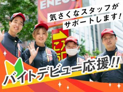ENEOS　Dr.Drive　西芝浦SSのアルバイト・バイト求人情報-04