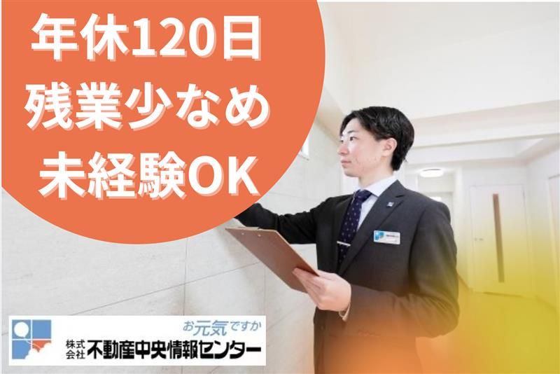 株式会社不動産中央情報センターの求人・転職情報