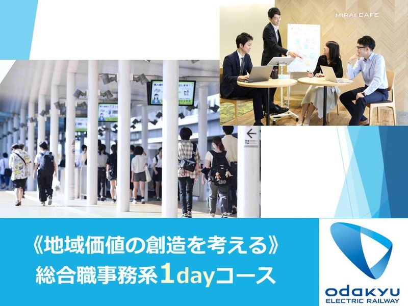 小田急電鉄|総合職事務系(企画職)1dayコース