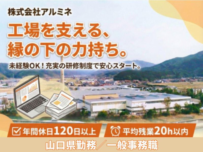 株式会社アルミネ